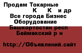 Продам Токарные 165, Huichon Son10, 16К20,16К40 и др. - Все города Бизнес » Оборудование   . Башкортостан респ.,Баймакский р-н